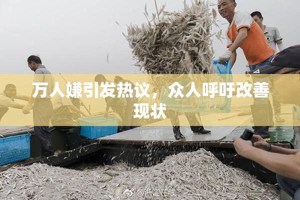 万人嫌引发热议，众人呼吁改善现状