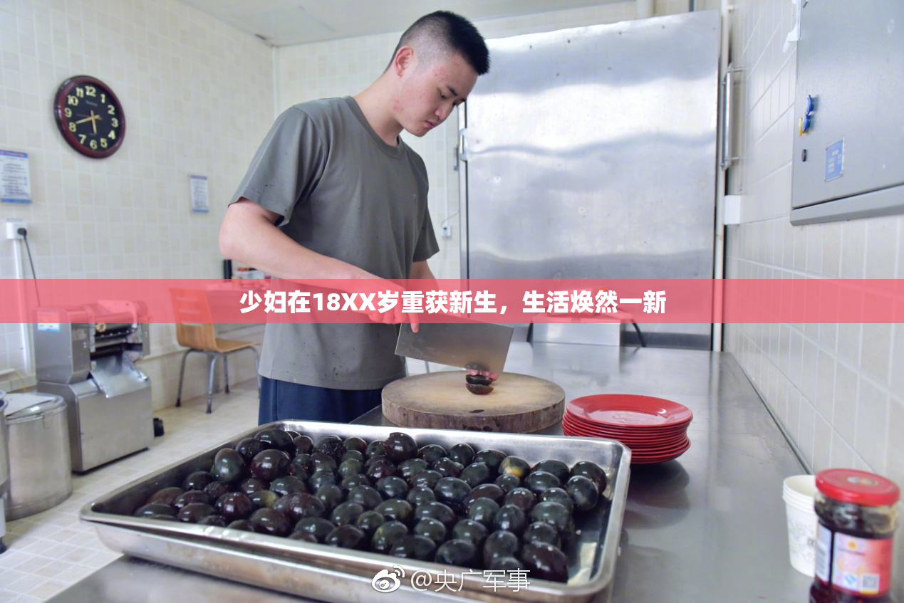 少妇在18XX岁重获新生，生活焕然一新
