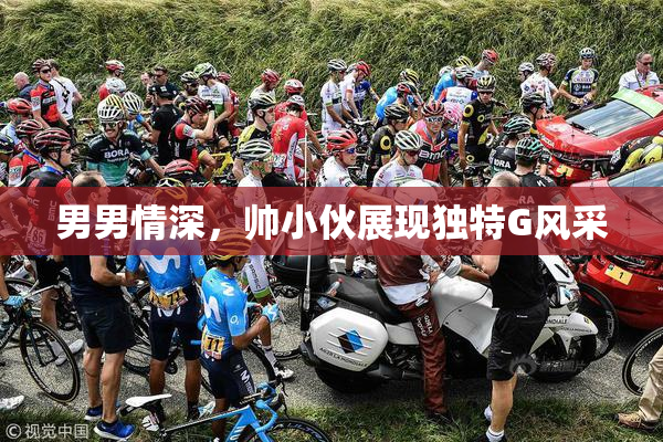 男男情深，帅小伙展现独特G风采