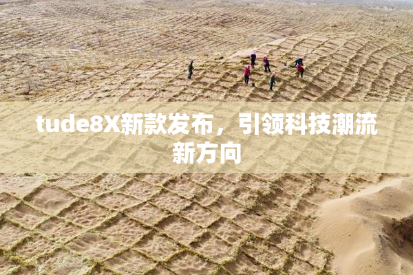 tude8X新款发布，引领科技潮流新方向