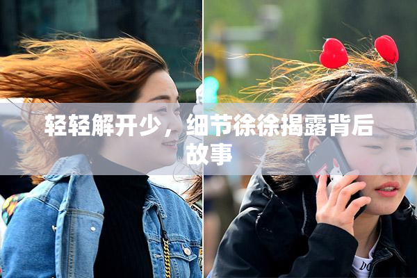 轻轻解开少，细节徐徐揭露背后故事