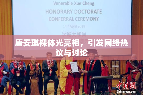 唐安琪裸体光亮相，引发网络热议与讨论