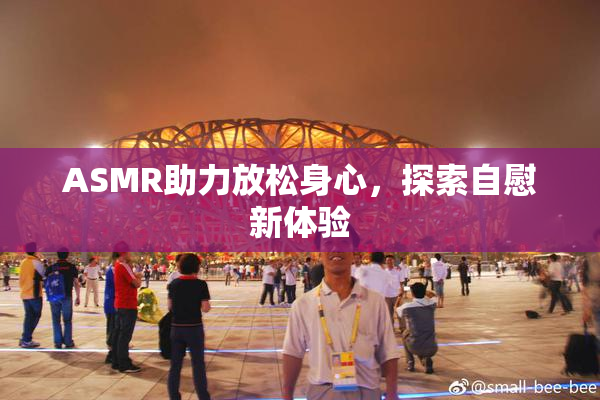 ASMR助力放松身心，探索自慰新体验