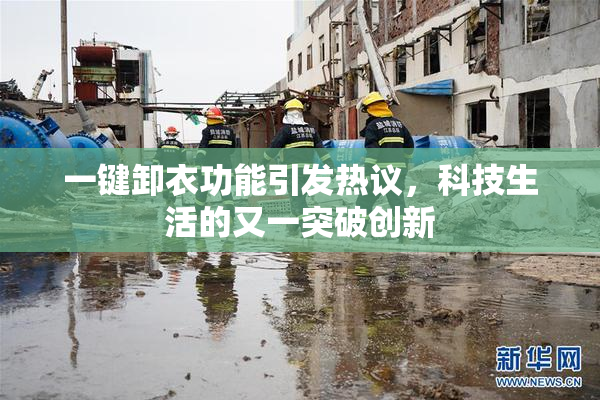 一键卸衣功能引发热议，科技生活的又一突破创新