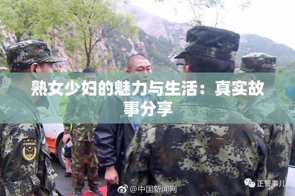 熟女少妇的魅力与生活：真实故事分享