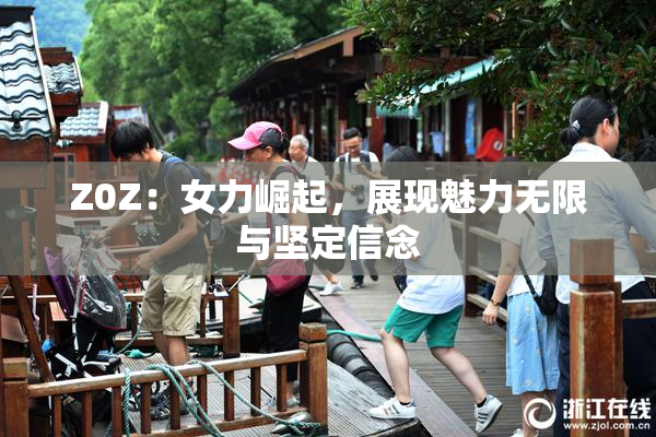 Z0Z：女力崛起，展现魅力无限与坚定信念