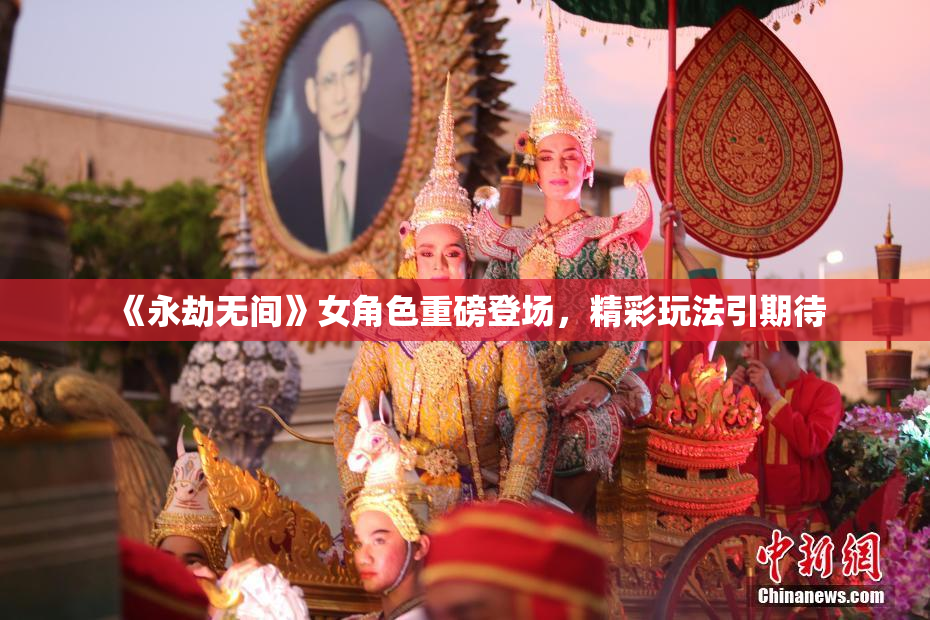 《永劫无间》女角色重磅登场，精彩玩法引期待