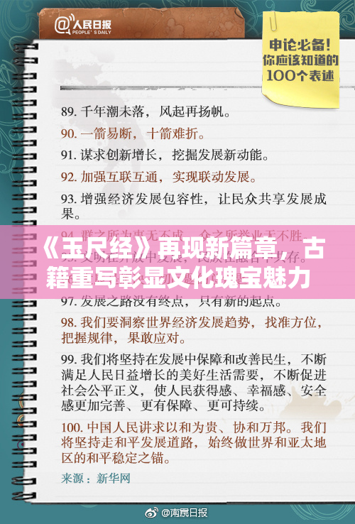 《玉尺经》再现新篇章，古籍重写彰显文化瑰宝魅力