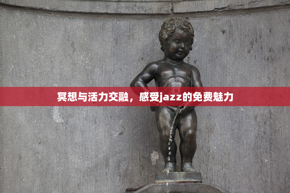 冥想与活力交融，感受jazz的免费魅力