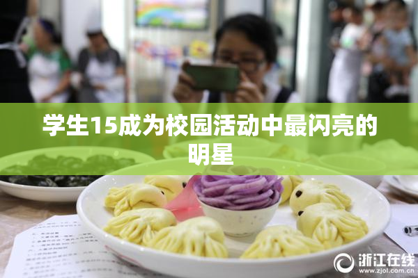学生15成为校园活动中最闪亮的明星