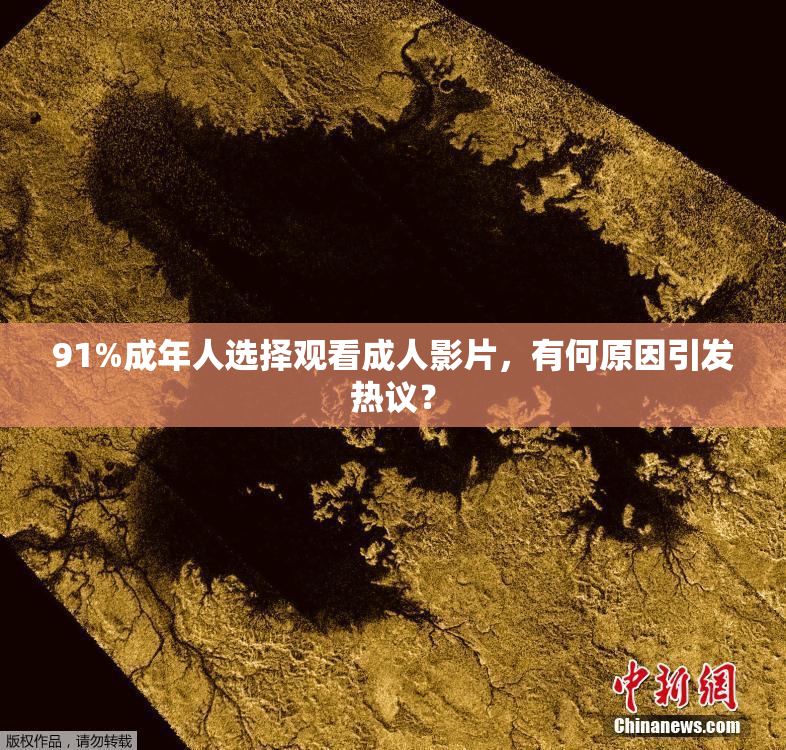 91%成年人选择观看成人影片，有何原因引发热议？
