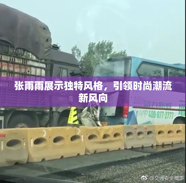 张雨雨展示独特风格，引领时尚潮流新风向