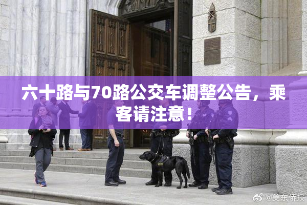 六十路与70路公交车调整公告，乘客请注意！