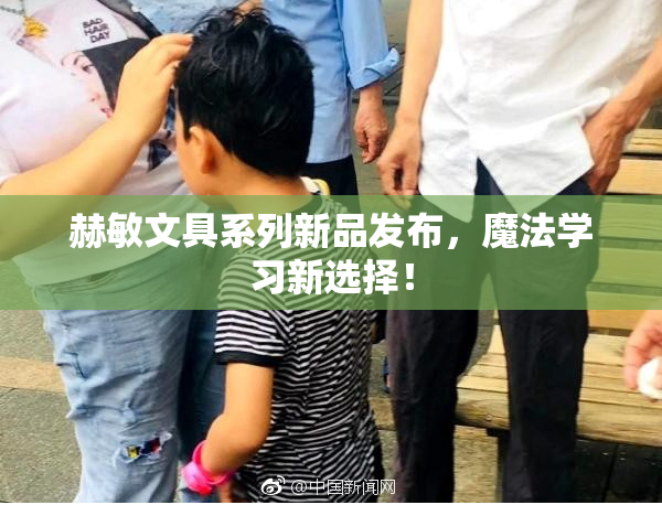 赫敏文具系列新品发布，魔法学习新选择！