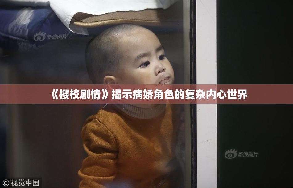 《樱校剧情》揭示病娇角色的复杂内心世界