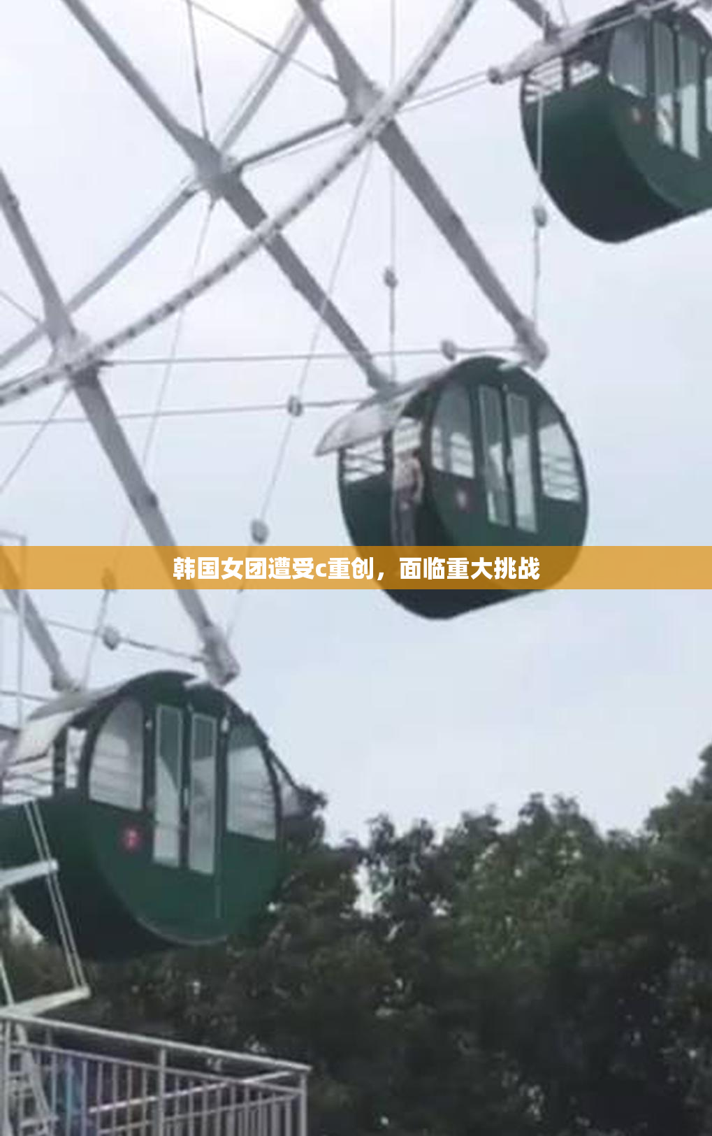 韩国女团遭受c重创，面临重大挑战