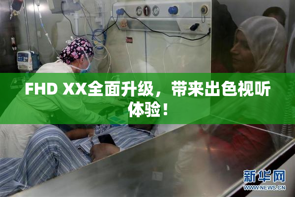 FHD XX全面升级，带来出色视听体验！