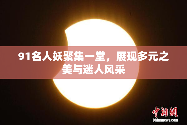 91名人妖聚集一堂，展现多元之美与迷人风采