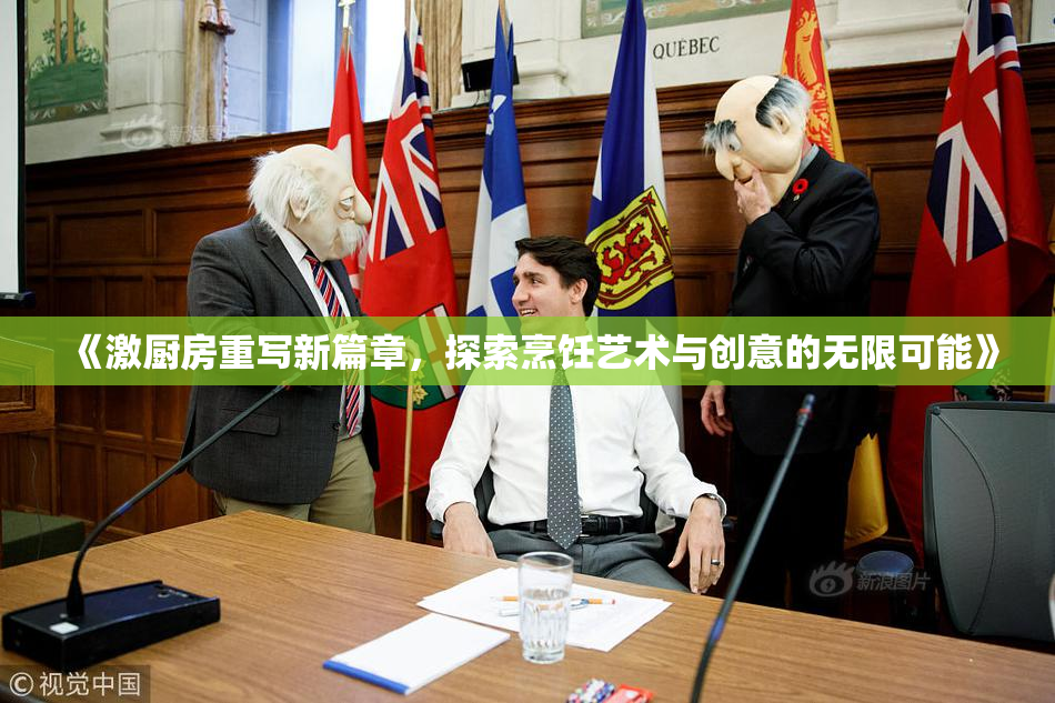 《激厨房重写新篇章，探索烹饪艺术与创意的无限可能》