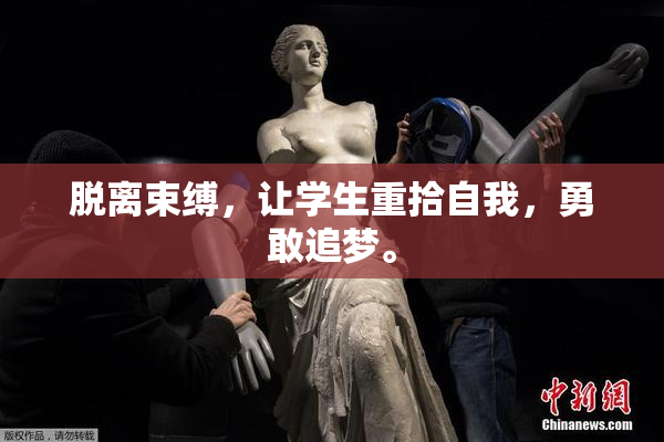 脱离束缚，让学生重拾自我，勇敢追梦。
