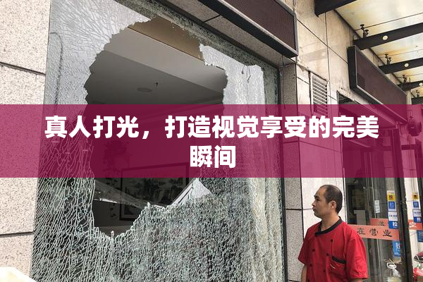 真人打光，打造视觉享受的完美瞬间