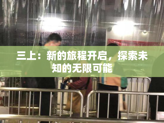 三上：新的旅程开启，探索未知的无限可能