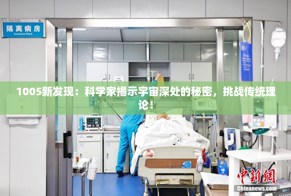 1005新发现：科学家揭示宇宙深处的秘密，挑战传统理论！