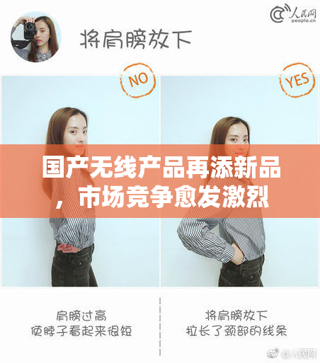 国产无线产品再添新品，市场竞争愈发激烈