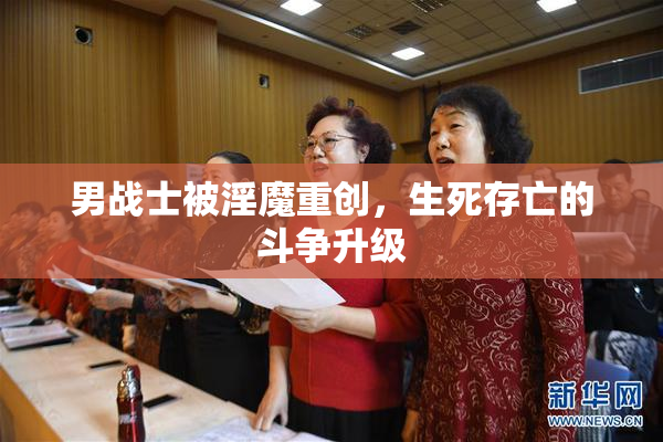 男战士被淫魔重创，生死存亡的斗争升级