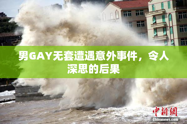 男GAY无套遭遇意外事件，令人深思的后果