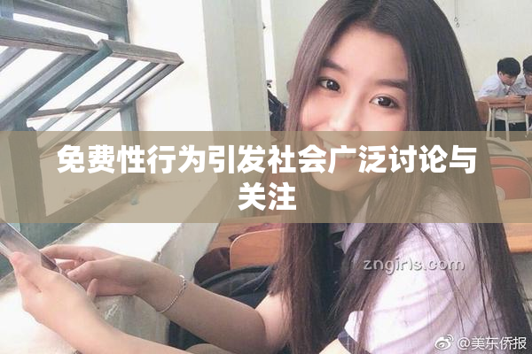 免费性行为引发社会广泛讨论与关注
