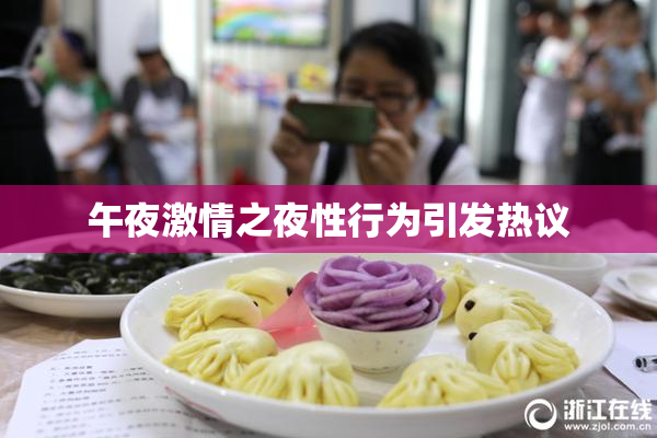午夜激情之夜性行为引发热议