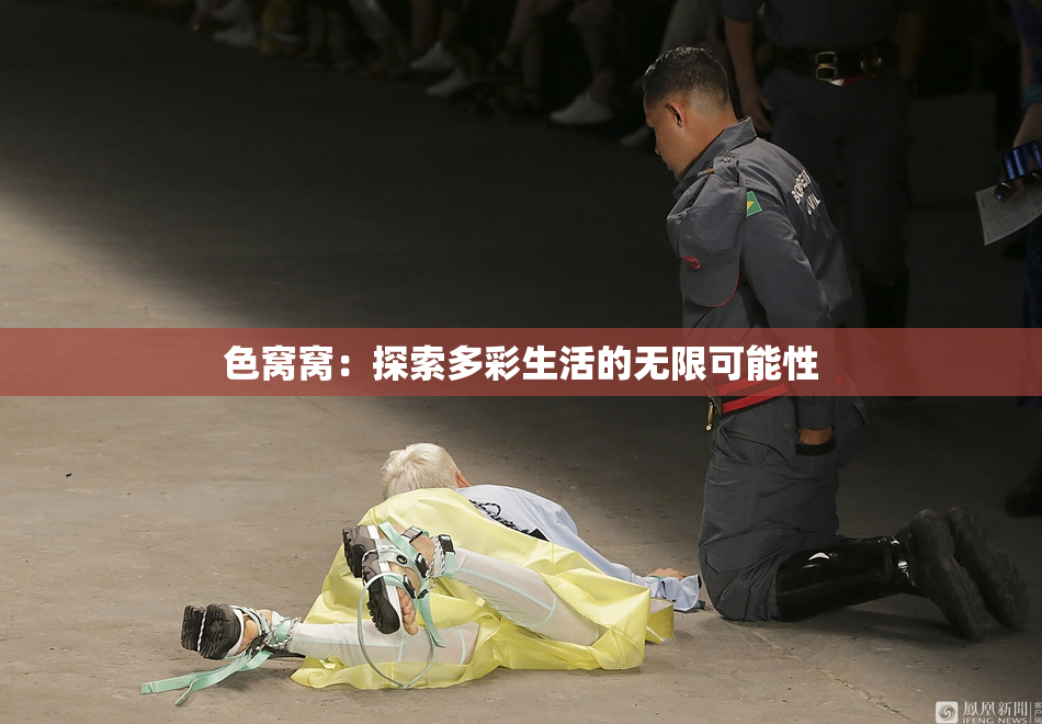 色窝窝：探索多彩生活的无限可能性