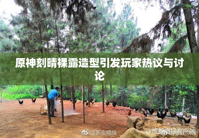 原神刻晴裸露造型引发玩家热议与讨论