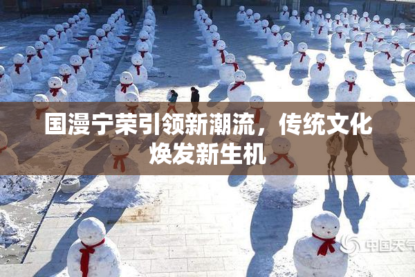 国漫宁荣引领新潮流，传统文化焕发新生机