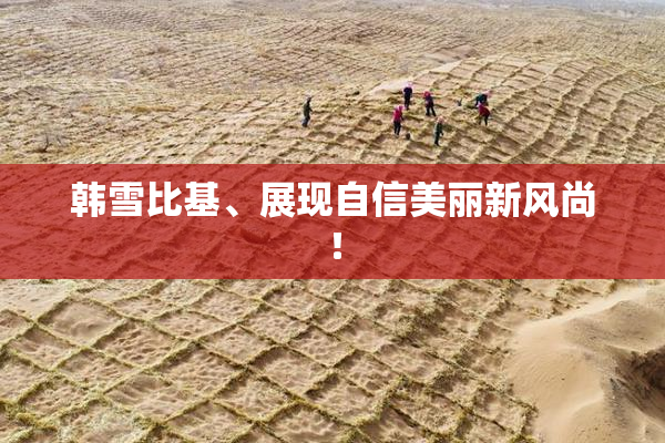 韩雪比基、展现自信美丽新风尚！