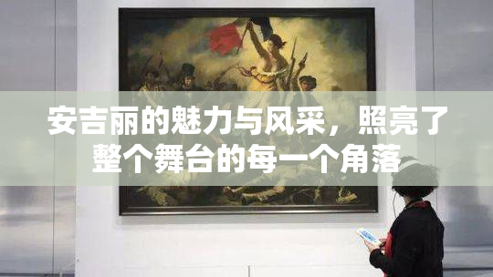 安吉丽的魅力与风采，照亮了整个舞台的每一个角落