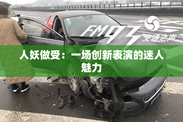 人妖做受：一场创新表演的迷人魅力
