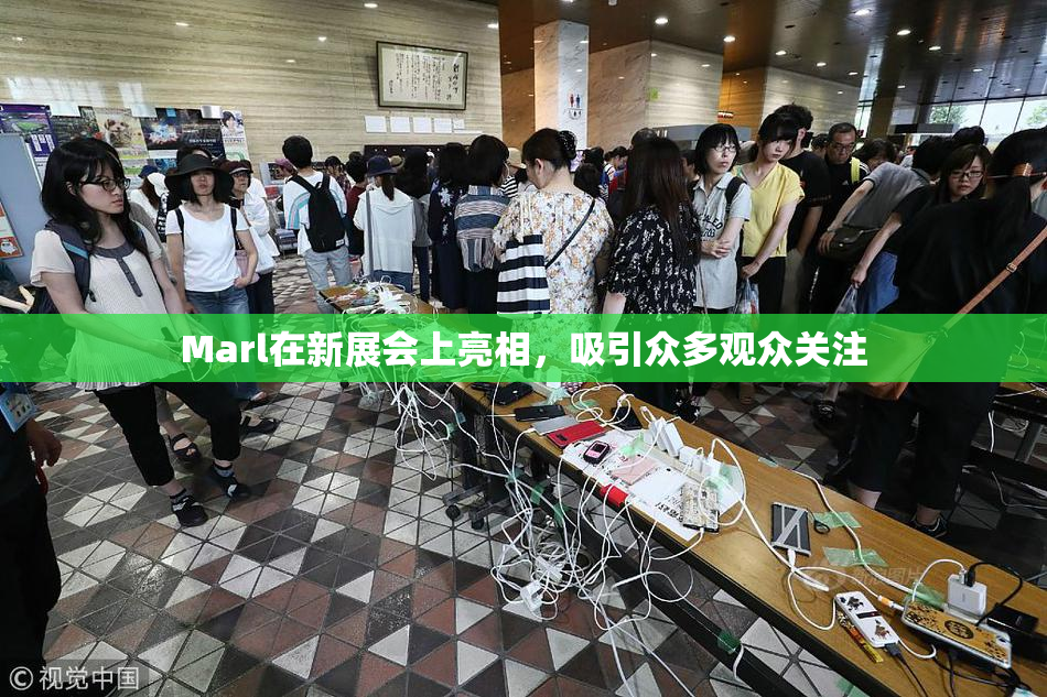 Marl在新展会上亮相，吸引众多观众关注