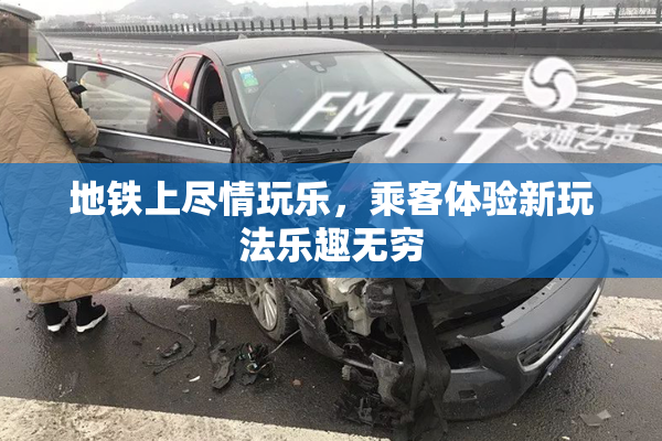 地铁上尽情玩乐，乘客体验新玩法乐趣无穷