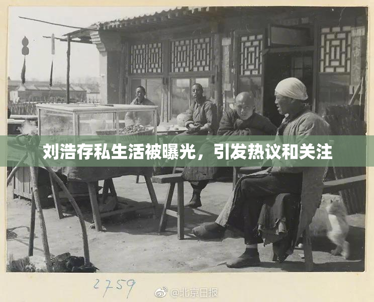 刘浩存私生活被曝光，引发热议和关注