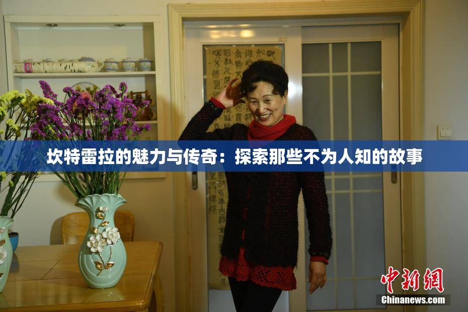 坎特雷拉的魅力与传奇：探索那些不为人知的故事