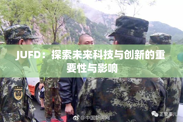 JUFD：探索未来科技与创新的重要性与影响