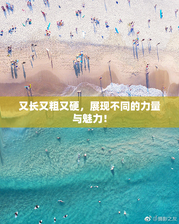 又长又粗又硬，展现不同的力量与魅力！