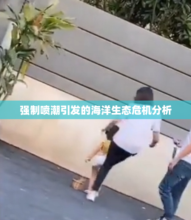 强制喷潮引发的海洋生态危机分析