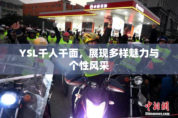 YSL千人千面，展现多样魅力与个性风采