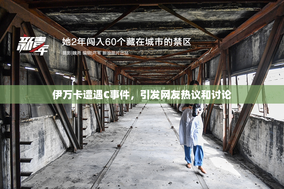伊万卡遭遇C事件，引发网友热议和讨论