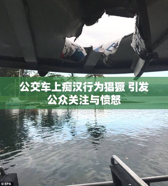 公交车上痴汉行为猖獗 引发公众关注与愤怒