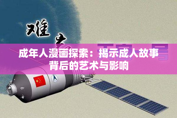 成年人漫画探索：揭示成人故事背后的艺术与影响