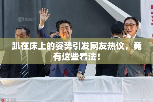 趴在床上的姿势引发网友热议，竟有这些看法！